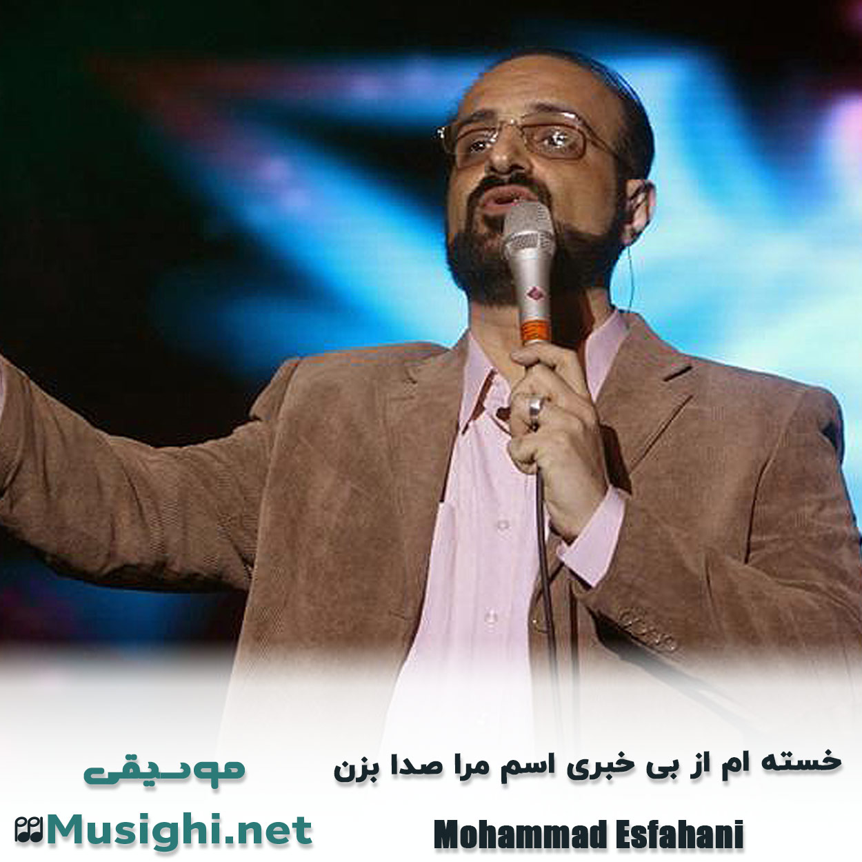 دانلود اهنگ ﺧﺴﺘﻪ ام از ﺑﻰ ﺧﺒﺮی اﺳﻢ ﻣﺮا ﺻﺪا ﺑﺰن محمد اصفهانی
